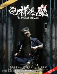 《电梯恶魔》明日上线 《大秦帝国》赵龙豪领衔主演