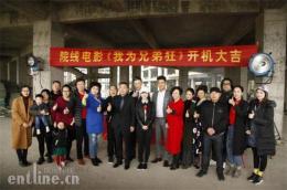 电影《我为兄弟狂》温州举办开机新闻发布会
