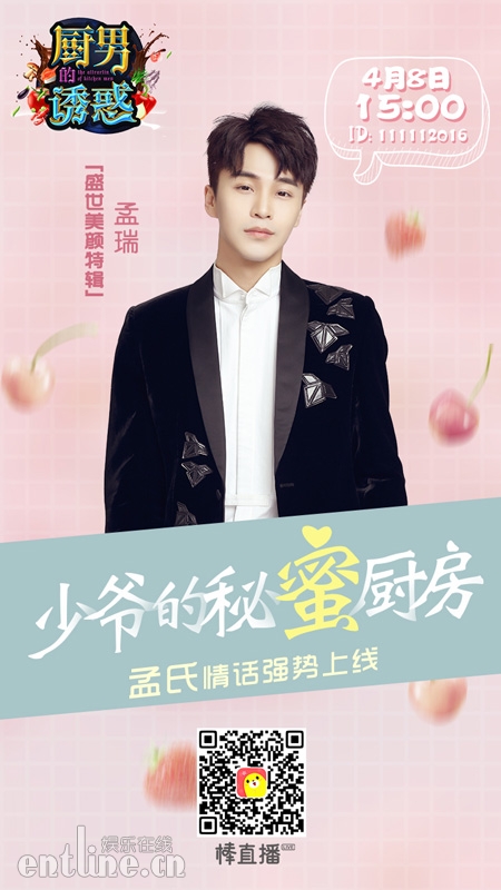 “霸道总裁”孟瑞做客《厨男的诱惑》—“我有情话对你说”