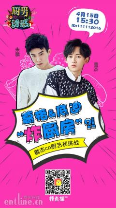 朱戬&查杰现身《厨男的诱惑》“炸厨房”