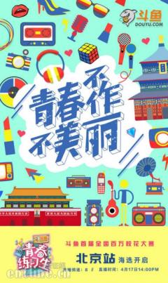 斗鱼《青春练习生》京范儿十足的选手来踢馆了