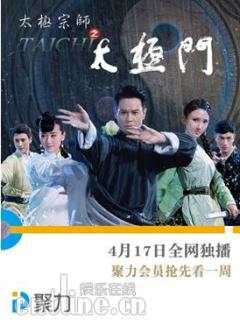 PPTV聚力全网独播《太极宗师之太极门》掀武侠热潮