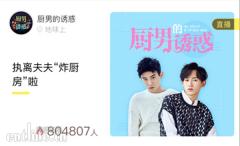《厨男的诱惑》惊现高玩朱戬&查杰引80万人在线围观