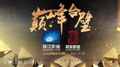 “全擎格局,影创未来”——珠江耳东强强联姻,携手打造大影娱产业