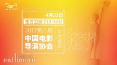 2017第八届电影导演协会年度盛典即将举行 年度奖花落谁家