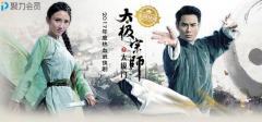 “八爷”、“祺贵人”组CP登陆PPTV聚力演绎太极传奇