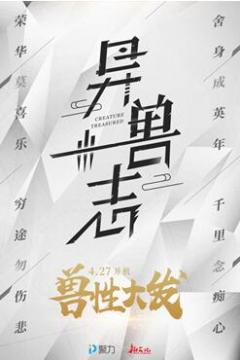 《异兽志》开机,PPTV聚力视频大手笔定制网剧