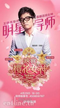 “樱花女神”明星助阵 王铮亮担任导师映客首播
