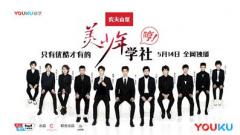 唐国强发飙又落泪 《美少年学社》先导片劲爆上线优酷