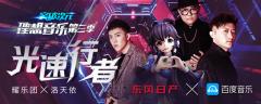 突破次元理想音乐第三季全面启动 主题曲《光速行者》首发百度音乐