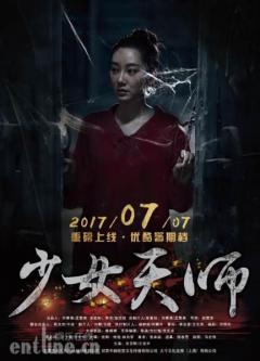 “钟馗打鬼”拍成网络大电影?《少女天师》7月7日尖叫上线!