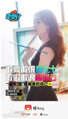 7月9日来棒直播《变型计》看“程七七”柴碧云的塑身秘籍大公开