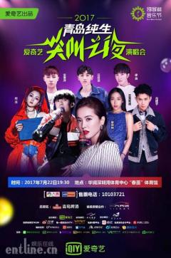 爱奇艺“尖叫之夜”演唱会本周深圳开唱 科技互动加持互联网演唱会燃点不断