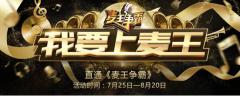 唱响正直播:我要上麦王--《麦王争霸》网络赛区全面启动