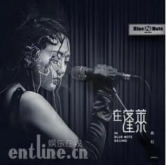 如至仙境!陈粒《“在蓬莱”in Blue Note Beijing》QQ音乐重磅发售