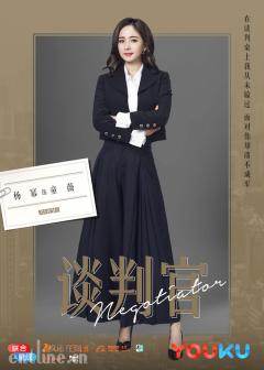 杨幂新作《谈判官》优酷8月开播 “心声”版角色海报曝光