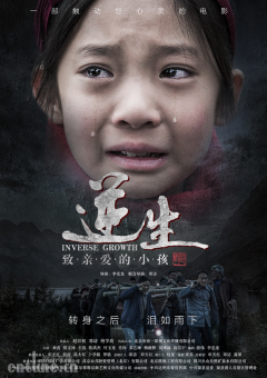 《逆生·致亲爱的小孩》发布海报 留守儿童的守候催人泪下