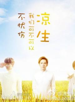孟子义:《凉生,我们可不可以不忧伤》是一场修炼