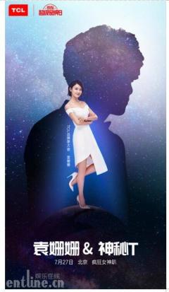 聊天互动晒马甲,袁姗姗“T哥”727开疯狂女神趴