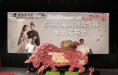 豪客来牛排携手《三生三世十里桃花》新品上“鲜”牛排发布 邀您品尝