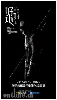 赴约青春!腾讯音乐娱乐集团独家直播朴树上海演唱会