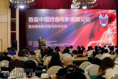 首届中国戏曲电影展唱响象山 见证戏曲电影历史一刻!