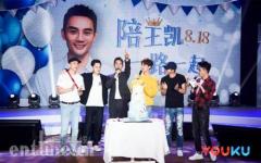 王凯生日会全程放飞自我,优酷会员和靖王一起浪翻天
