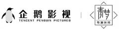 企鹅影视青梦导演扶持征集期结束 近千部项目案进入初选
