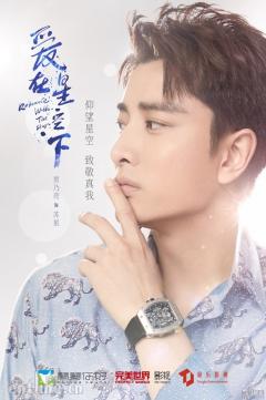 《爱在星空下》曝海报 贾乃亮侧脸“冷峻”帅气十足