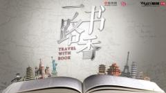 时光荏苒 经典流传—— 《一路书香》带你探索文化印记