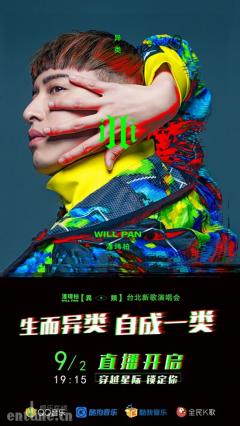 潘玮柏新歌演唱会,9月2日腾讯音乐娱乐集团震撼直播