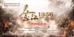 重大革命历史题材电影《金江1936》正式开机