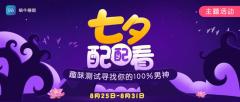 棒直播“七夕配配看”答题约男神