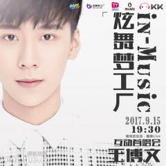KK直播王博文新专辑互动首唱会:9月15日!就!要!我!