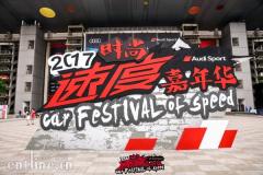 群星闪耀 2017时尚速度嘉年华载誉收官