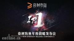 奇树有鱼首提“网大IP化”概念 “奇声共振”联盟横空出世