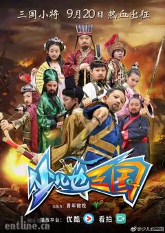 《少儿也三国》今举行看片会 导演携萌娃优酷约起