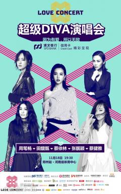 五大华语歌后首度同框 LOVE CONCERT演唱会空降郑州抢票在即