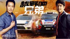 郭晓东、郭晓峰《越野吧,兄弟》演绎中国赛车梦
