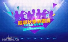 呱呱社区秋季争霸赛迎来收官之战 参赛主播均为“中年偶像”