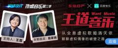 众音乐人做客《王道音乐》与百度音乐王磊共话次元音乐