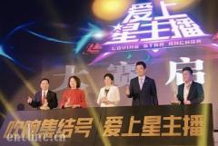 首届全媒体主播大赛“跨次元”启动