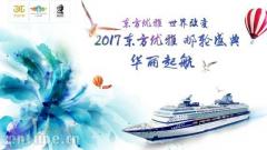 东方优雅 世界改变 2017东方优雅邮轮盛典华丽起航