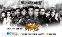 《反恐特战队之猎影》湖北卫视开播 再现“英雄本色”燃爆秋冬