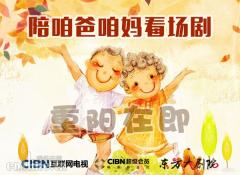 重阳节看大剧 CIBN互联网电视给爸妈“最好的陪伴”