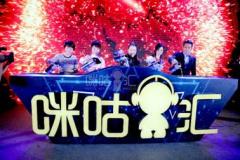 第11届咪咕汇预售当日遭“秒光”!