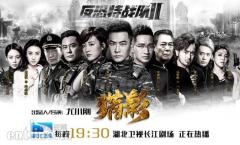 《反恐特战队之猎影》湖北热播 剧情张力十足高潮迭起