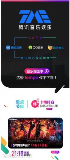 腾讯音乐娱乐为第四季度音乐综艺季加速