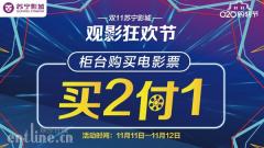 苏宁影城O2O观影狂欢节,影票买二付一