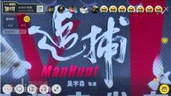 新版《追捕》发布会暖心 YY现场吴宇森隔空祝福“双宋CP”大婚